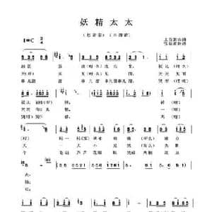 妖精太太_民歌简谱_词曲: 土右旗山曲