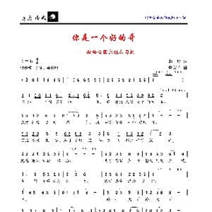 你是一个好的哥_歌曲简谱_词曲:殷明 董文才