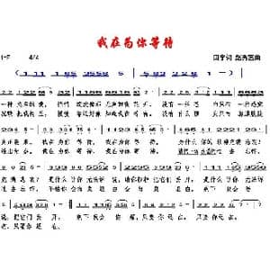 我在为你等待_歌曲简谱_词曲:田宇 赵秀富