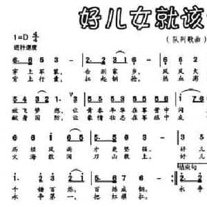 好儿女就该这个样_民歌简谱_词曲:张瑞星 张和平