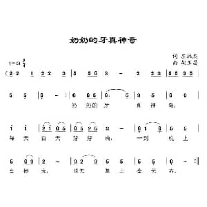 奶奶的牙真神奇_儿歌乐谱_词曲:庄林杰 胡玉昌