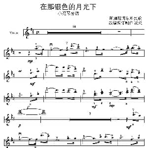 小提琴谱 | 在那银色的月光下 小提琴分谱 淡淡改编版 新疆塔塔尔族民歌 淡淡改编