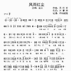 风雨红尘_歌曲简谱_词曲:刘春雨 黄传军