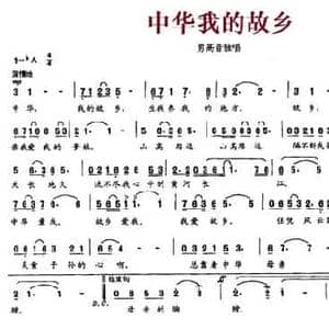 中华我的故乡_民歌简谱_词曲:王立平 王正明