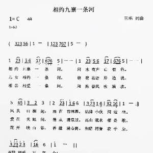 相约九寨一条河_歌谱投稿_词曲:王栋 王栋