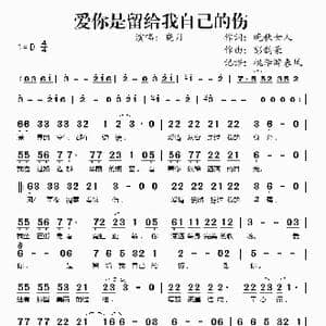 爱你是留给我自己的伤_歌谱投稿_词曲:晚秋女人 彭韵豪