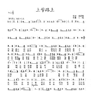 上学路上_儿歌乐谱_词曲:孙建修 王晓