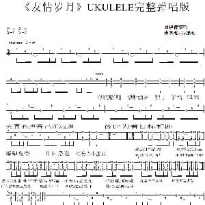 友情岁月 吉他谱 郑伊健 优客张sir