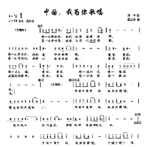 ​2中国,我为你歌唱_通俗唱法乐谱_词曲:房千 孟庆云