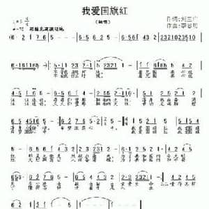 我爱国旗红_民歌简谱_词曲:刘玉广 李志明
