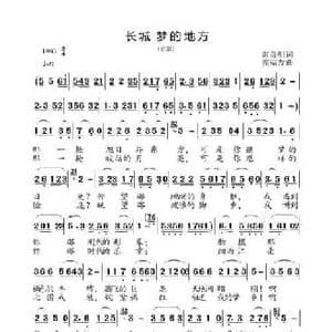 长城 梦的地方_民歌简谱_词曲:雷喜明 高福友