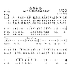 感动世界 为广州申办2010亚运会成功而作_通俗唱法乐谱_词曲:陈道斌 捞仔