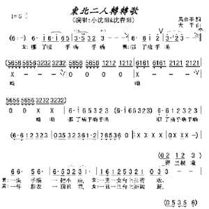 东北二人转转歌 演唱小沈阳&沈春阳 _歌曲简谱_词曲:马金平 大平