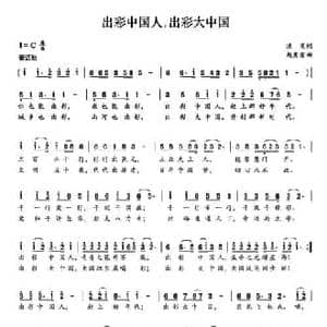 出彩中国人,出彩大中国_民歌简谱_词曲:洪星 赵秀富