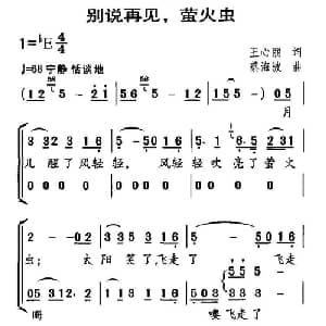 别说再见,萤火虫_合唱歌谱_词曲:王心丽 蔡海波