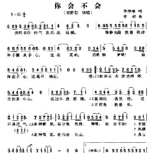 你会不会_通俗唱法乐谱_词曲:李焯雄 宇珩