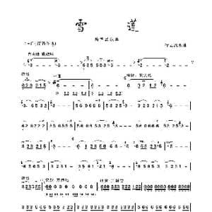 雪莲_歌谱投稿_词曲: 行云流水