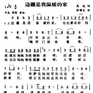 军歌金曲_边疆是我温暖的家_民歌简谱_词曲:高峻 徐锡宜