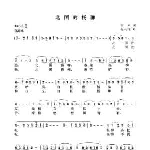 北国的杨柳_民歌简谱_词曲:杨人翊 志同