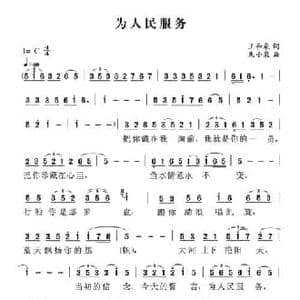 为人民服务_民歌简谱_词曲:王和泉 朱小泉