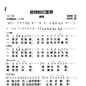 地球的红飘带_歌曲简谱_词曲:李幼容 杨会林
