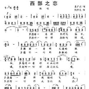 西部之恋_民歌简谱_词曲:吴广川 倪和文
