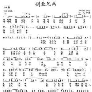 创业兄弟_民歌简谱_词曲:孙建修 云天