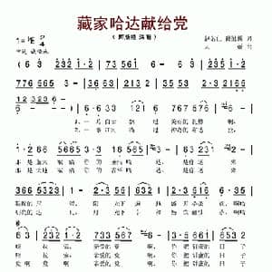 藏家哈达献给党_歌谱投稿_词曲:赵明仁 谢维耕 天骄