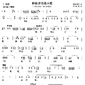 黄梅戏谱 | 神仙岁月我不爱 天仙配 七仙女唱段