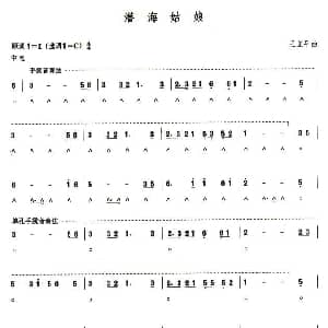 口琴谱 | 考级五级曲目 潜海姑娘 王立平