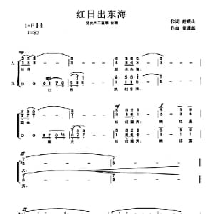 红日出东海_合唱歌谱_词曲:赵晓山 曾建彪