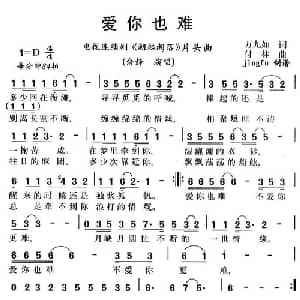 爱你也难_通俗唱法乐谱_词曲:万九如 付林