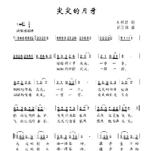 尖尖的月牙_儿歌乐谱_词曲:朱积聚 彭万雄