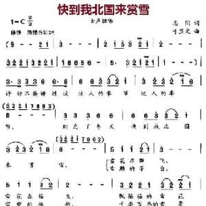 快到我北国来赏雪_民歌简谱_词曲:志同 于显文