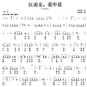江南女,花中花_民歌简谱_词曲:李幼容 杜瀚然