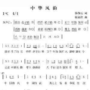 中华风韵_民歌简谱_词曲:韩静廷 张锐锋