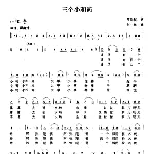 三个小和尚_儿歌乐谱_词曲:罗晓航 刘欣