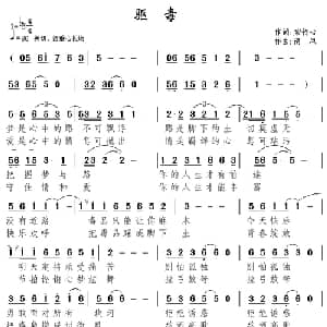 驱毒_通俗唱法乐谱_词曲:紫竹心 南风