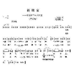 新税官 地税组歌之三_歌曲简谱_词曲:李水鱼 程迎接