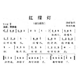 红绿灯_儿歌乐谱_词曲:汤昭智 徐世旭