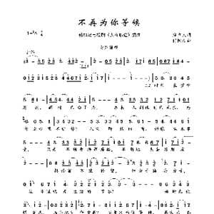 不再为你等候_歌曲简谱_词曲:梁立人 何国杰