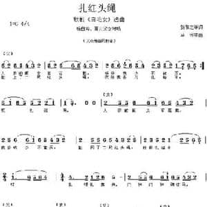 扎红头绳_民歌简谱_词曲:贺敬之 马可