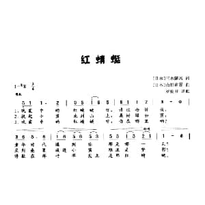 红蜻蜓 日本 _外国歌谱_词曲: 日 三木露风 日 三田耕筰