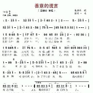 善意的谎言_歌谱投稿_词曲:朱泽君 张千一