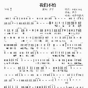 我们不怕_歌谱投稿_词曲:许建林 尹子