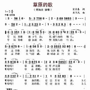 草原的歌_歌曲简谱_词曲:宋宇春 米问天
