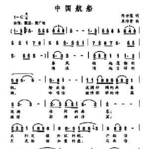 中国航船_民歌简谱_词曲:陈世慧 束传贤