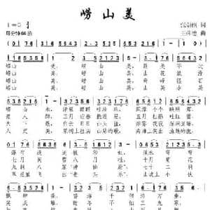 崂山美_民歌简谱_词曲:张崇纲 王萍德