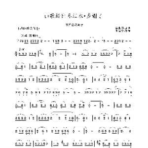 山歌好比春江水 多谢了_歌谱投稿_词曲: 雷振邦