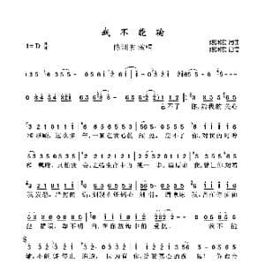 我不能输_歌曲简谱_词曲:陈洲宏 陈洲宏